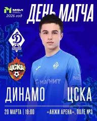 Динамо Махачкала (Молодежка) - ЦСКА (Молод) - 2025 / 2026 год. (20.03.26.)