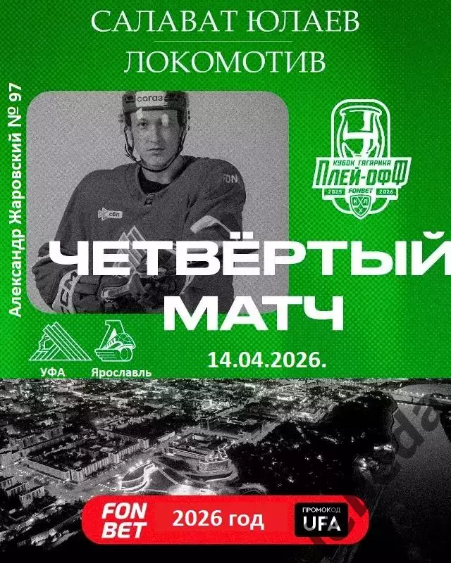 Салават Юлаев Уфа - Локомотив Ярославль - 2025 / 2026.(14.04.26) Плей-офф игр №4