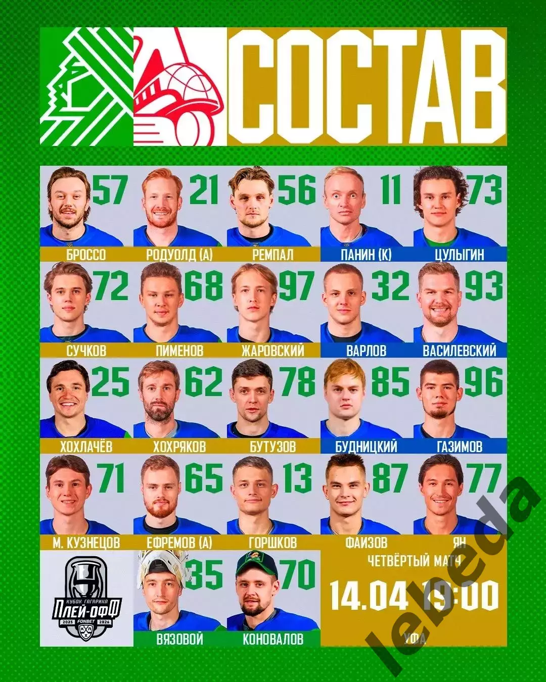 Салават Юлаев Уфа - Локомотив Ярославль - 2025 / 2026.(14.04.26) Плей-офф игр №4 1