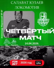 Салават Юлаев Уфа - Локомотив Ярославль - 2025 / 2026.(14.04.26) Плей-офф игр №4