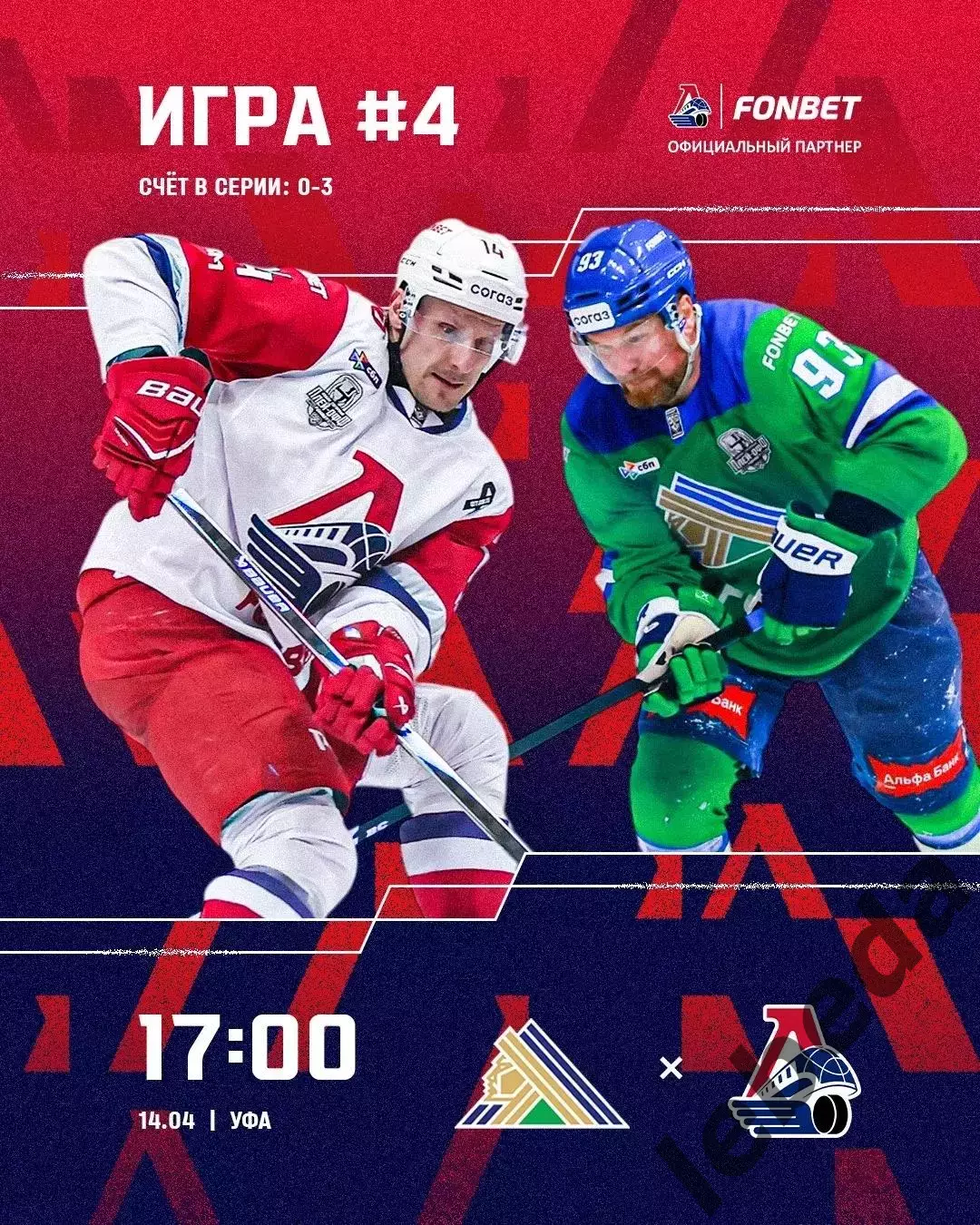 Салават Юлаев Уфа - Локомотив Ярославль - 2025 / 2026.(14.04.26) Плей-офф игр №4