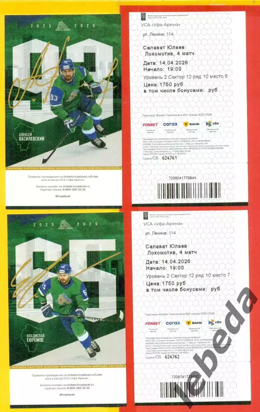 Салават Юлаев Уфа - Локомотив Ярославль - 2025 / 2026 г. (14.04.26) два вида.