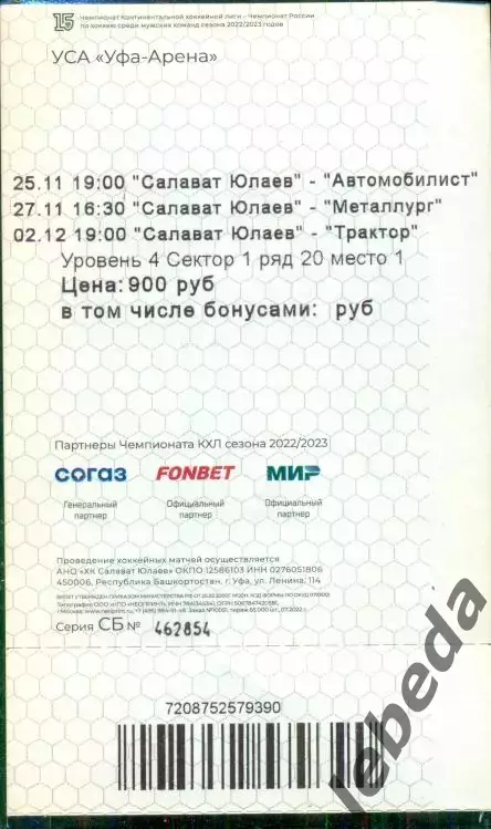 Салават Юлаев Уфа - Екатеринбург / Челябинск / Магнитогорск/ - 2022 / 2023 г. 1