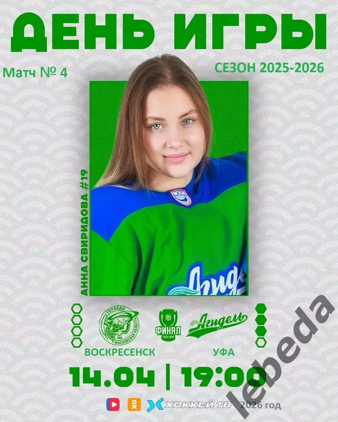 Торнадо Воскресенск - Агидель Уфа - 2025 / 2026.(12.04.26) Плей-офф игр №4 Финал