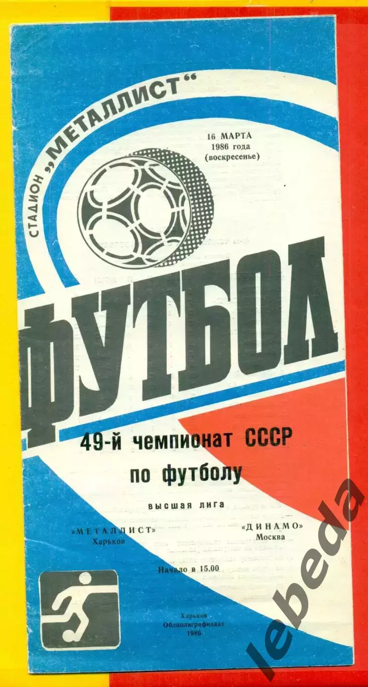 Металлист ( Харьков ) - Динамо ( Москва ) - 1986 год.(16.03.86.)
