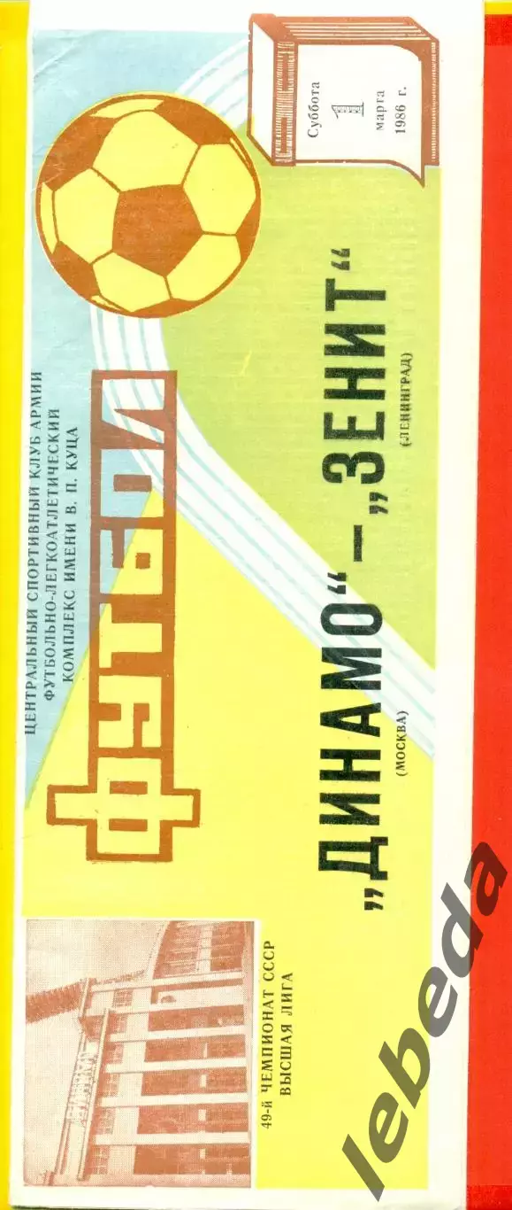 Динамо ( Москва ) - Зенит Ленинград - 1986 год.(1.03.86.)