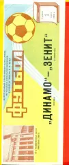 Динамо ( Москва ) - Зенит Ленинград - 1986 год.(1.03.86.)