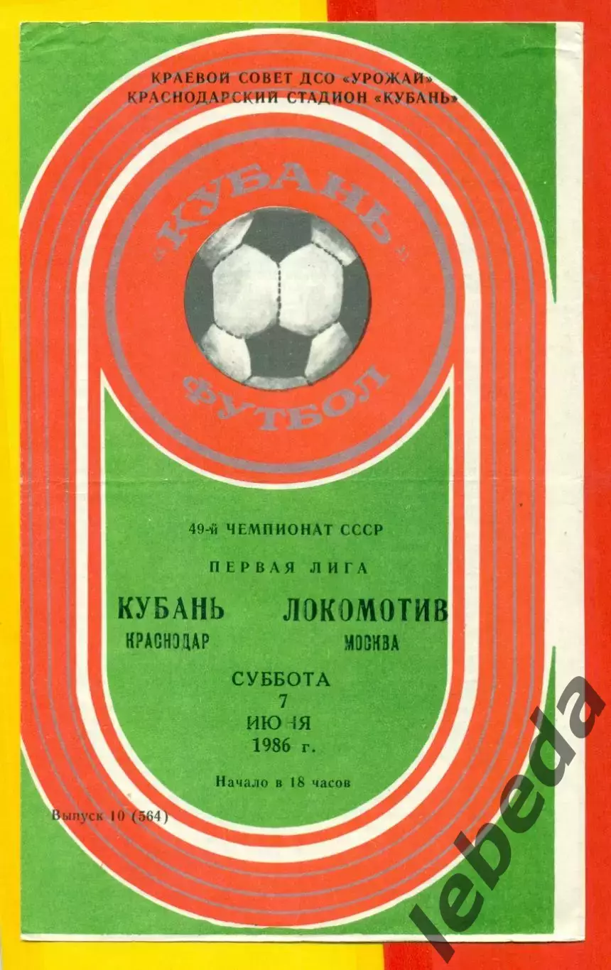 Кубань Краснодар - Локомотив Москва - 1986 год.(7.06.86.)
