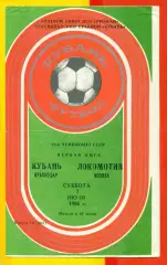 Кубань Краснодар - Локомотив Москва - 1986 год.(7.06.86.)