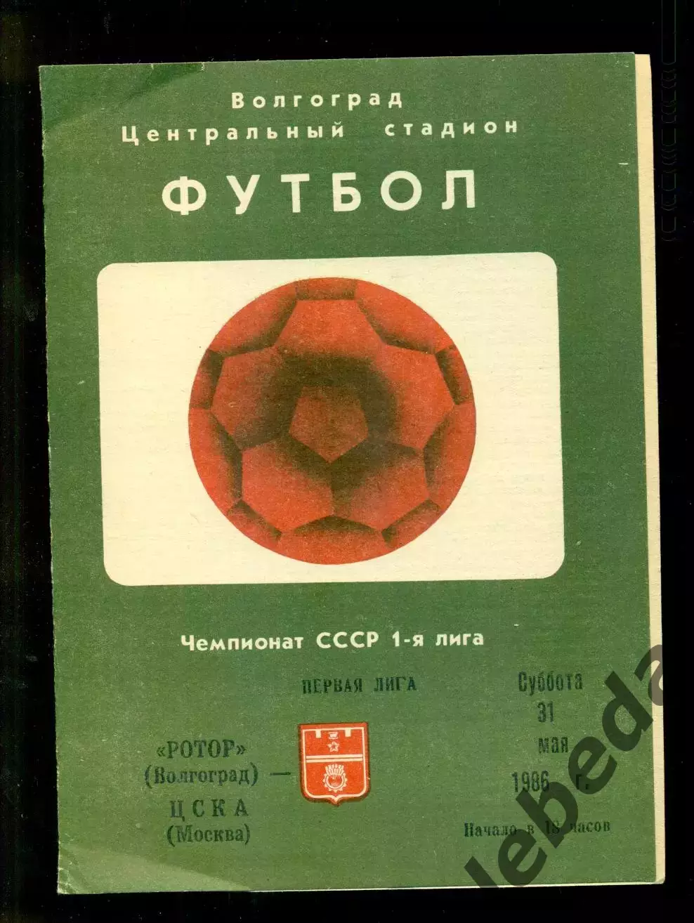 Ротор Волгоград - ЦСКА - 1986 год.(31.05.86.) 1