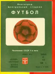 Ротор Волгоград - ЦСКА - 1986 год.(31.05.86.)