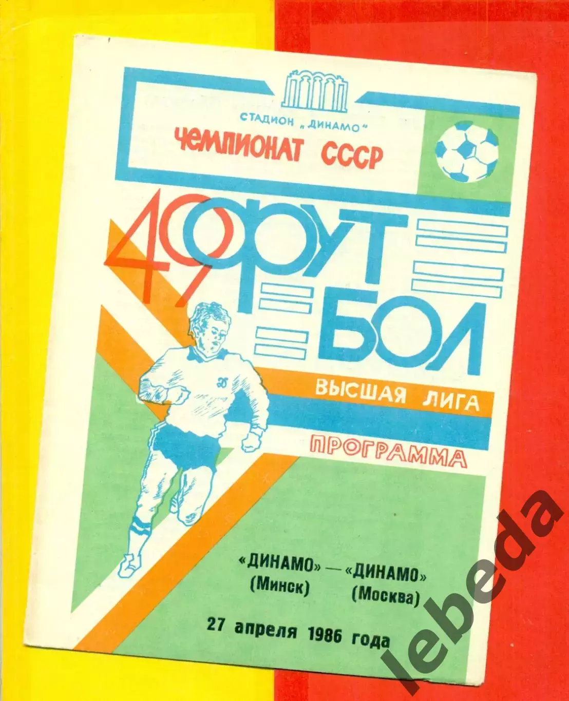 Динамо Минск - Динамо Москва - 1986 год.(27.04.86.)