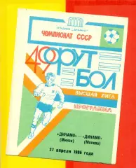 Динамо Минск - Динамо Москва - 1986 год.(27.04.86.)