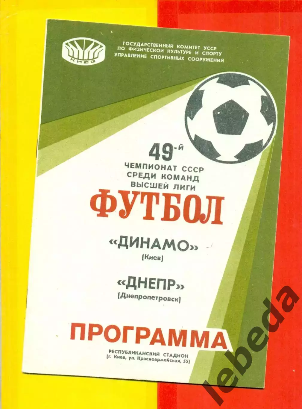 Динамо Киев - Днепр Днепропетровск - 1986 год.(24.07.86.)