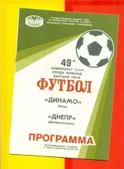 Динамо Киев - Днепр Днепропетровск - 1986 год.(24.07.86.)