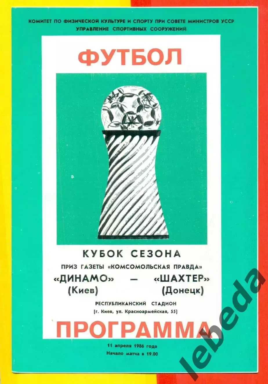 Динамо ( Киев ) - Шахтер ( Донецк ) - 1986 год. Кубок Сезона.(11.04.86.)