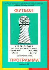 Динамо ( Киев ) - Шахтер ( Донецк ) - 1986 год. Кубок Сезона.(11.04.86.)