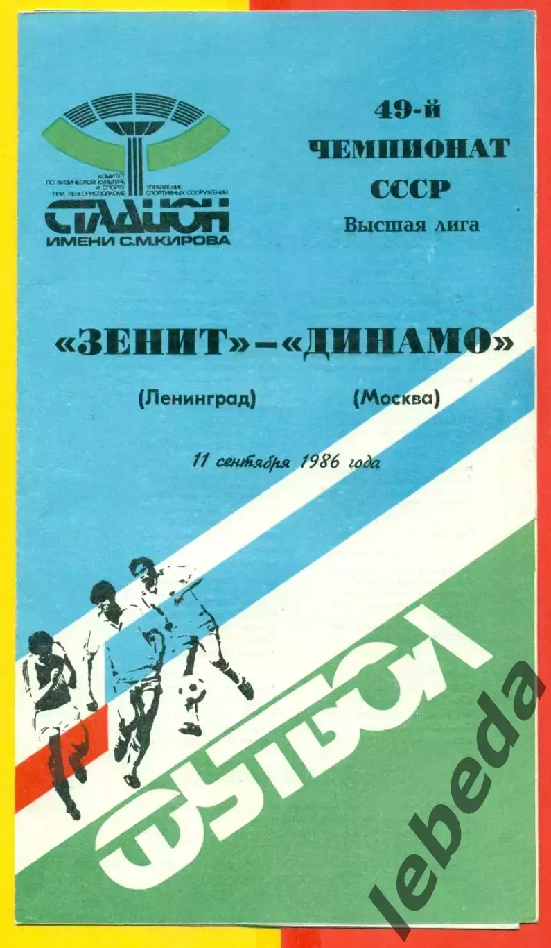 Зенит Ленинград - Динамо Москва - 1986 год.(11.09.86.)
