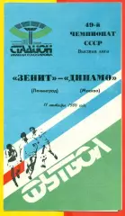 Зенит Ленинград - Динамо Москва - 1986 год.(11.09.86.)