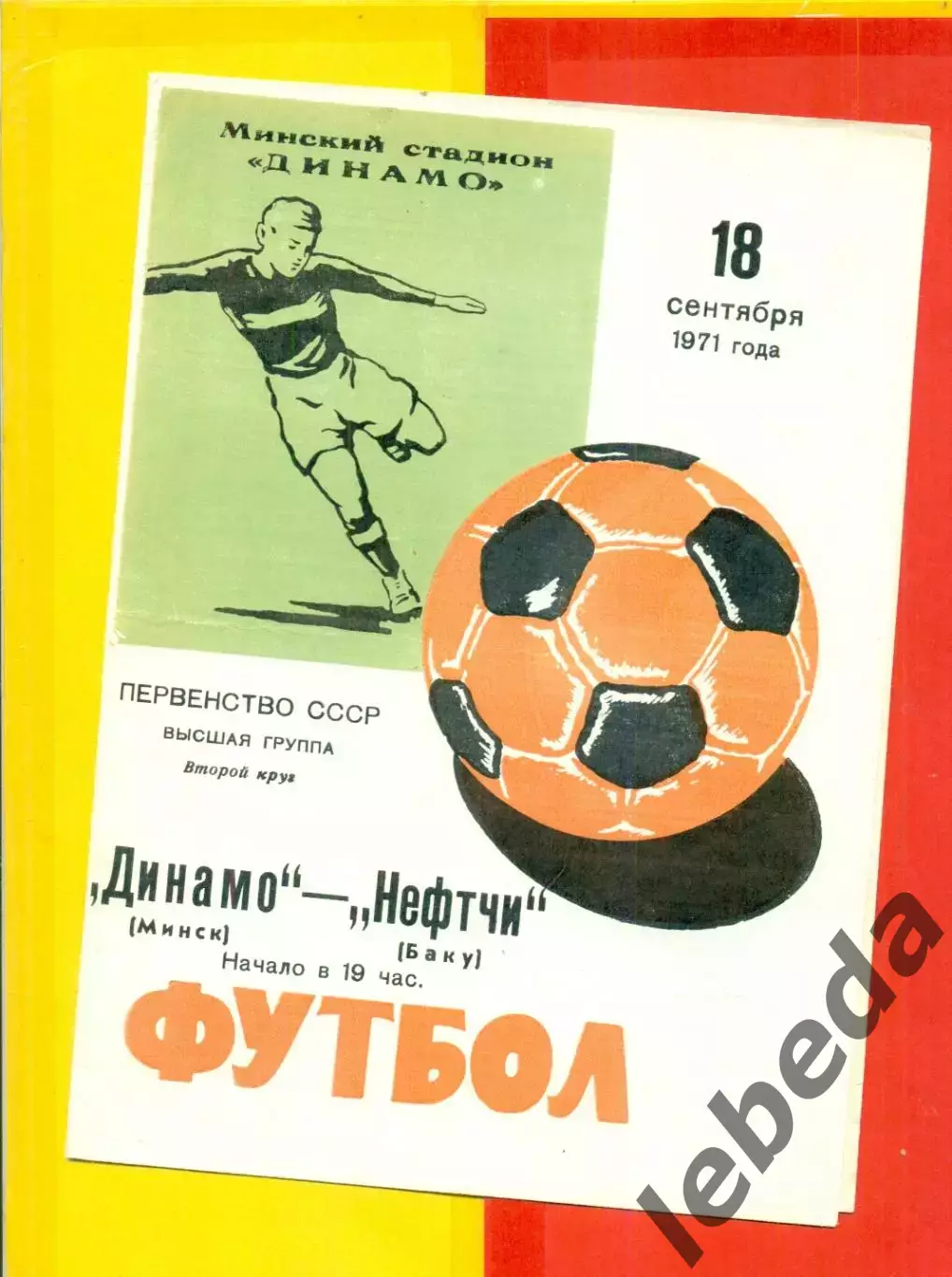 Динамо Минск - Нефтчи Баку - 1971 год.(18.09.71.)