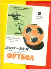 Динамо Минск - Нефтчи Баку - 1971 год.(18.09.71.)