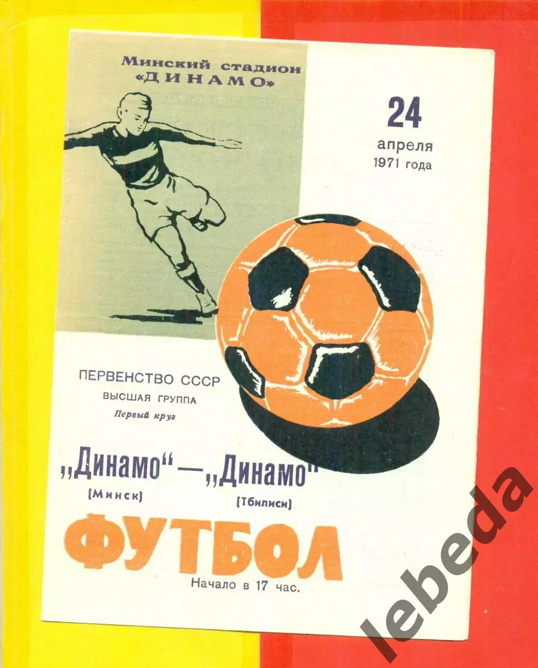 Динамо Минск - Динамо Тбилиси - 1971 год.(24.04.71.)