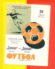 Динамо Минск - Динамо Тбилиси - 1971 год.(24.04.71.)