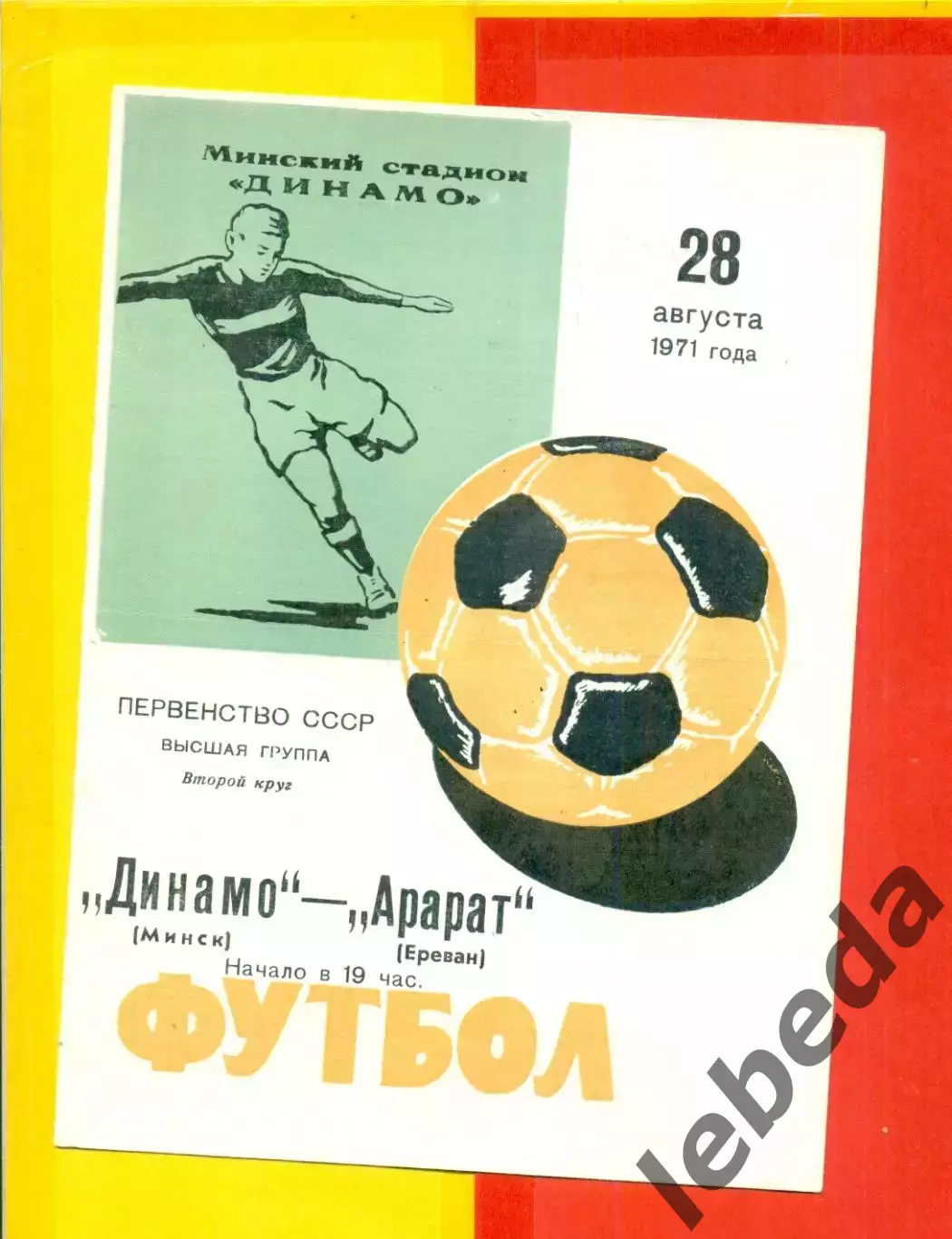 Динамо Минск - Арарат Ереван - 1971 год.(28.08.71.)