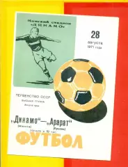 Динамо Минск - Арарат Ереван - 1971 год.(28.08.71.)