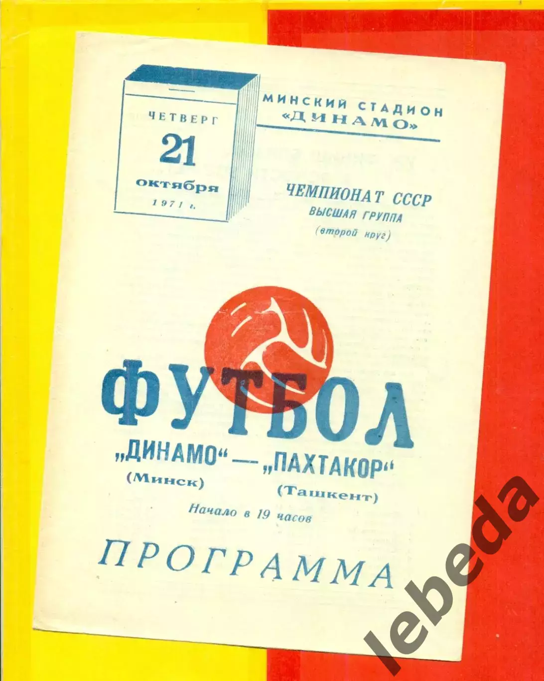 Динамо Минск - Пахтакор Ташкент- 1971 год.(21.10.71.)