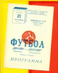Динамо Минск - Пахтакор Ташкент- 1971 год.(21.10.71.)