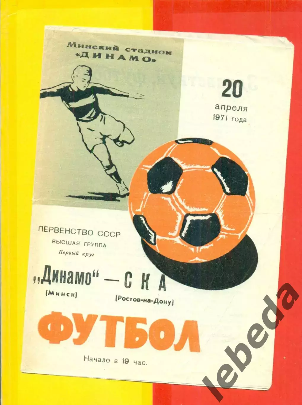 Динамо Минск - СКА Ростов-на-Дону - 1971 год.(20.04.71.)