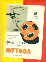Динамо Минск - СКА Ростов-на-Дону - 1971 год.(20.04.71.)