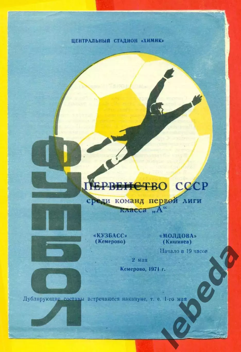 Кузбасс Кемерово - Молдова Кишинев - 1971 год.(2.05.71.)