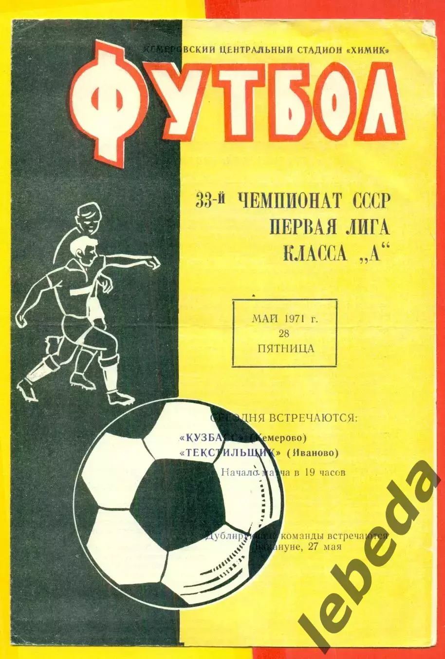 Кузбасс Кемерово - Текстильщик Иваново - 1971 год.(28.05.71.)