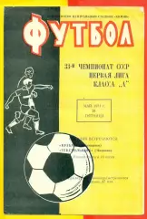 Кузбасс Кемерово - Текстильщик Иваново - 1971 год.(28.05.71.)