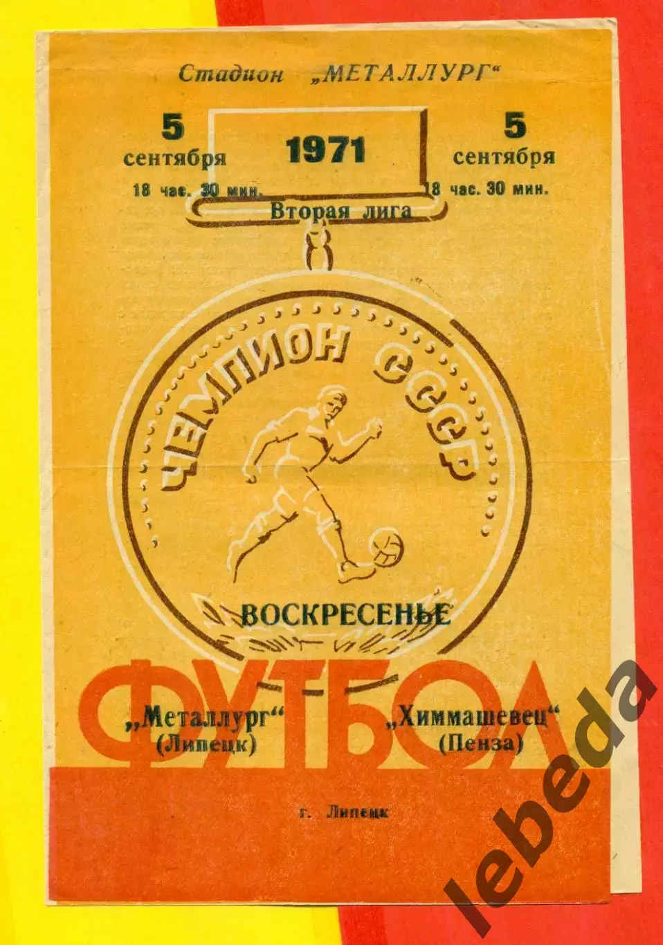 Металлург Липецк - Химмашевец Пенза - 1971 год.(5.09.71.)