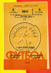 Металлург Липецк - Химмашевец Пенза - 1971 год.(5.09.71.)