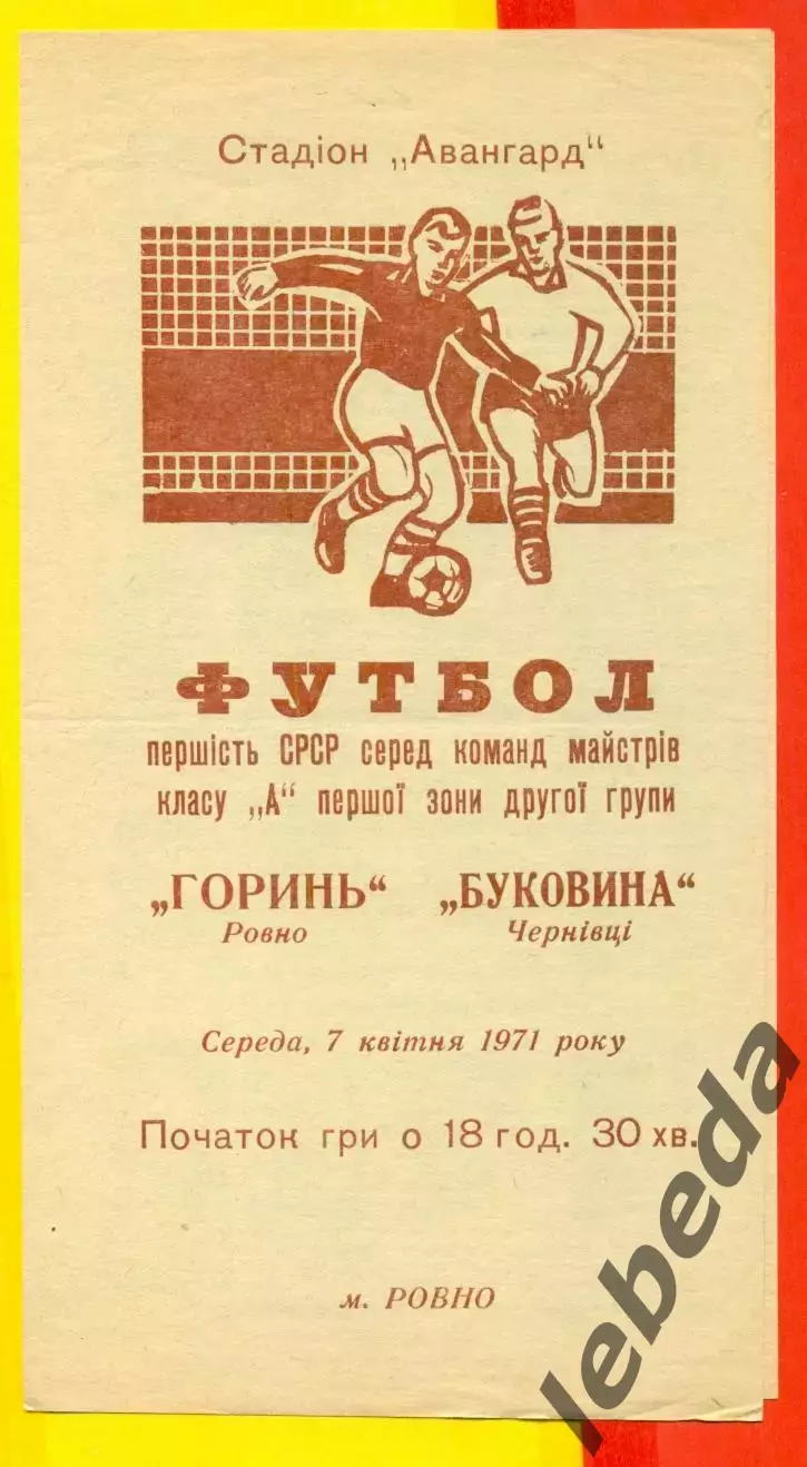 Горинь Ровно - Буковина Черновцы - 1971 год.(7.04.71.)