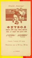 Горинь Ровно - Буковина Черновцы - 1971 год.(7.04.71.)