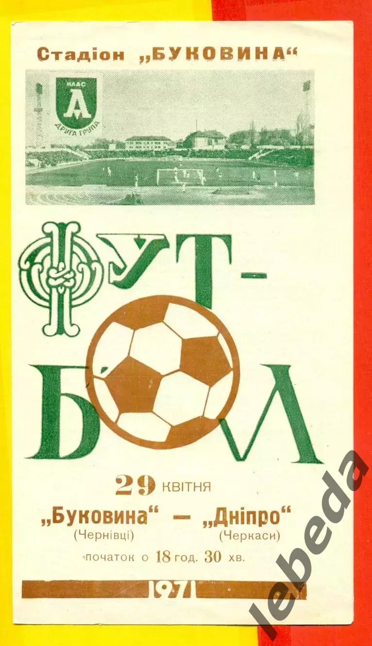 Буковина Черновцы - Днепр Черкассы- 1971 год.(29.04.71.)