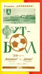 Буковина Черновцы - Днепр Черкассы- 1971 год.(29.04.71.)