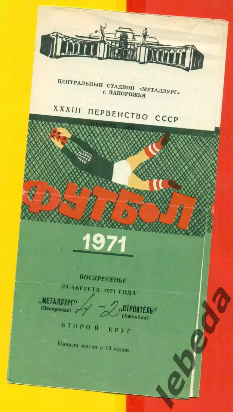 Металлург Запорожье - Строитель Ашхабад - 1971 год.(29.08.71.)