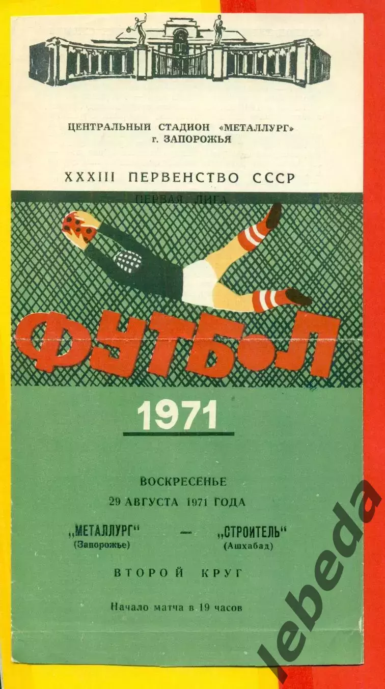 Металлург Запорожье - Строитель Ашхабад - 1971 год.(29.08.71.) 1
