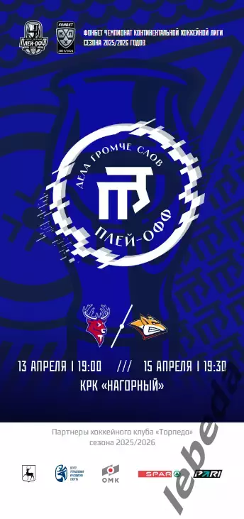 Торпедо-Горький (НН) - Металлург Магнитогор - 2025 /2026. (13.04.26) официальная
