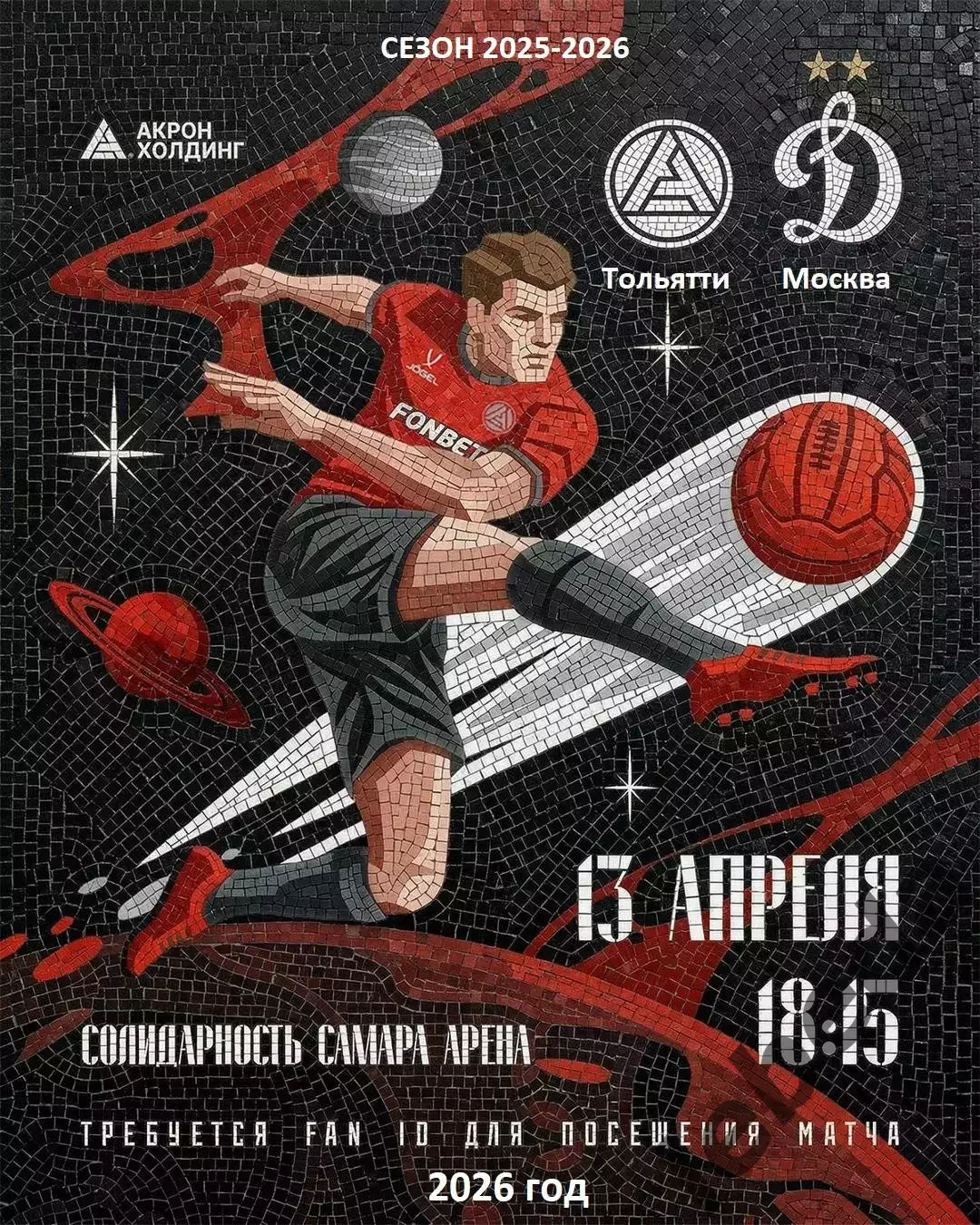 Акрон Тольятти - Динамо Москва - 2025 / 2026 г. (13.04.26.)