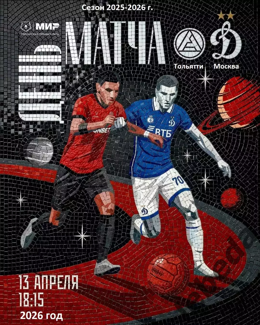 Акрон Тольятти - Динамо Москва - 2025 / 2026 год. (13.04.26.)