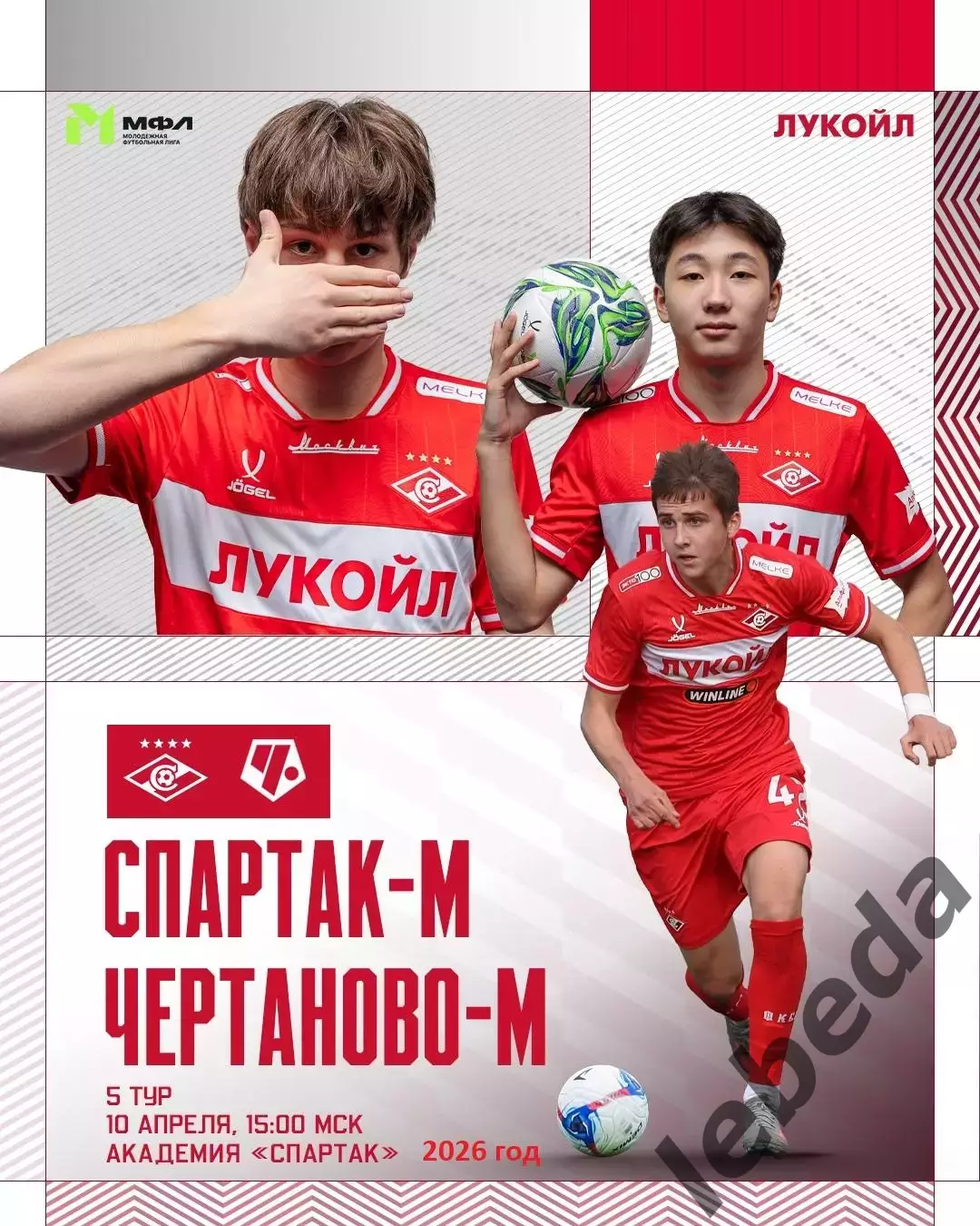 МФК Спартак Москва (молодеж) - МФК Чертаново - 2025 / 2026 г. (10.04.26.)