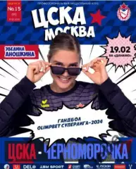 ЖГК ЦСКА - Черноморочка - 2024 / 2025 год. (19.02.25.) официальная.