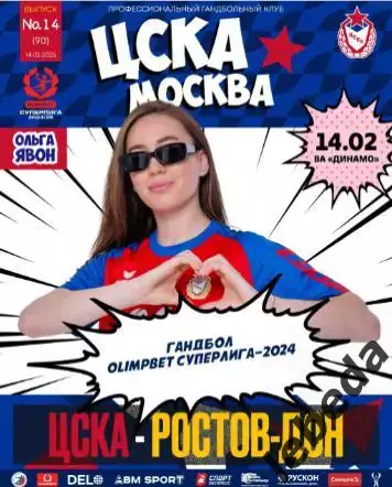 ЖГК ЦСКА - ЖГК Ростов Дон - 2024 / 2025 год. (14.02.25.) официальная.